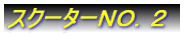 �X�N�[�^�[�m�n�D�Q