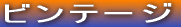 �r���e�[�W
