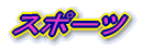 �X�|�[�c