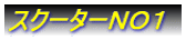 �X�N�[�^�[�m�n�D�P
