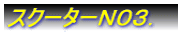 �X�N�[�^�[�m�O�R�D